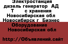 Электростанция (дизель-генератор) АД-60Т/400, с хранения - Новосибирская обл., Новосибирск г. Бизнес » Оборудование   . Новосибирская обл.